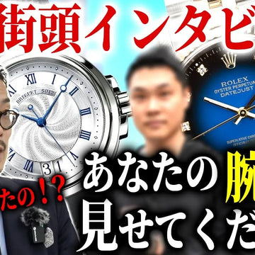 【銀座街頭インタビュー】あなたの腕時計を見せてください Vol-2