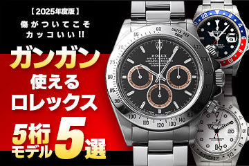 【2025年度版】“傷がついてこそカッコいい！”ガンガン使えるロレックス5選〜5桁モデル編〜