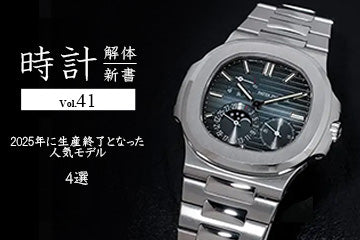 時計解体新書 Vol.41～2025年に生産終了となった人気モデル4選～