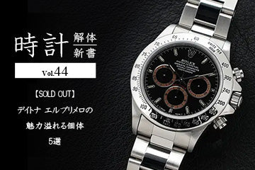時計解体新書 Vol.44～【SOLD OUT】デイトナ エルプリメロの魅力溢れる個体5選