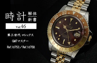 時計解体新書 Vol.46～　第三世代 ロレックス GMTマスター Ref.16753／Ref.16758