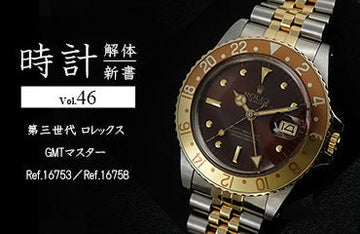 時計解体新書 Vol.46～　第三世代 ロレックス GMTマスター Ref.16753／Ref.16758