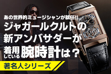 【著名人シリーズ 】 【ジャガールクルト】新グローバルアンバサダーが着けている腕時計とは？ 〜あの世界的ミュージシャンが就任〜