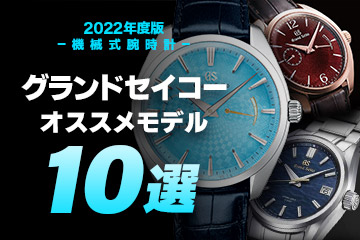 【2022年最新版】機械式腕時計 ”グランドセイコーのおすすめモデル10選”
