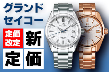 2023年1月23日改定版》【グランドセイコー】現行モデル新定価表