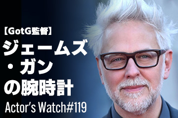 Actor’s Watch #119 【GotGシリーズ監督】 ジェームズ・ガンの腕時計
