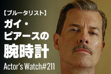 【ブルータリスト】ガイ・ピアースの腕時計 ～Actor’s Watch #211～