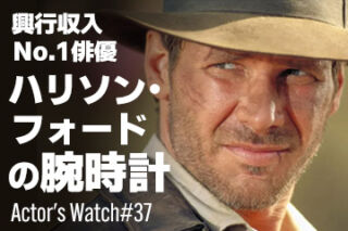 興収No.1俳優 ハリソン・フォードの腕時計 ～Actor’s Watch #37～