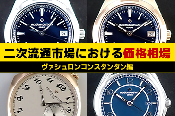 2023年度版 二次流通市場における価格相場《第６回》 【ヴァシュロンコンスタンタン】編