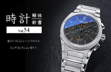 時計解体新書 Vol.54～春のパルミジャーニフルリエ トンダコレクション祭り！