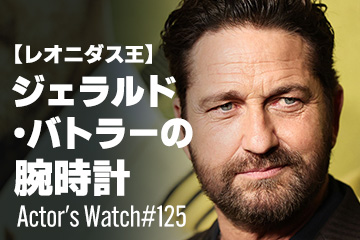 Actor’s Watch #125 【レオニダス王】 ジェラルド・バトラーの腕時計