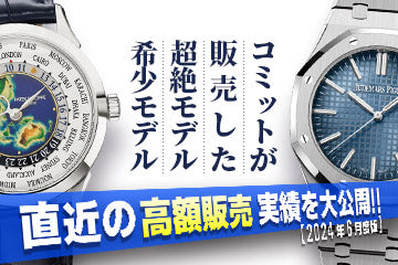 【2024年6月度版】 直近の高額販売実績を大公開！！