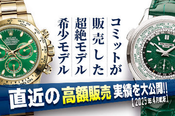 【2025年4月度版】 直近の高額販売実績を大公開！！