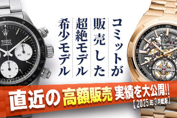 【2025年3月度版】 直近の高額販売実績を大公開！！