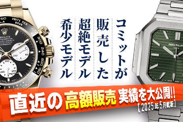 【2025年5月度版】 直近の高額販売実績を大公開！！