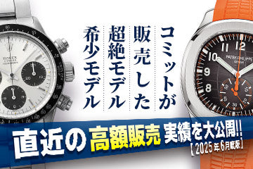 【2025年6月度版】 直近の高額販売実績を大公開！！