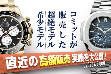 【2025年7月度版】 直近の高額販売実績を大公開！！