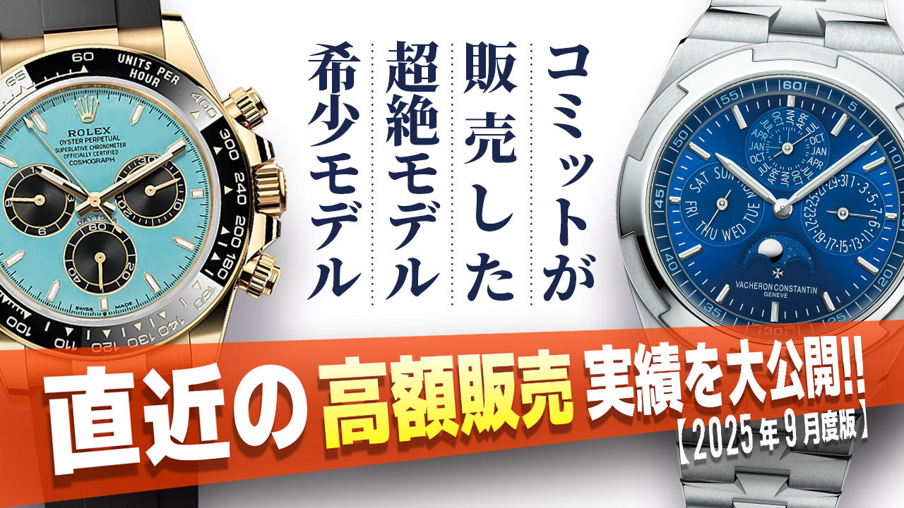 【2025年9月度版】 直近の高額販売実績を大公開！！