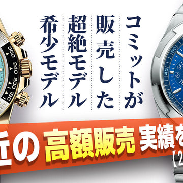 【2025年9月度版】 直近の高額販売実績を大公開！！