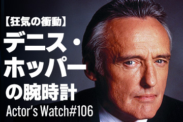 Actor’s Watch #106 【狂気の衝動】 デニス・ホッパーの腕時計