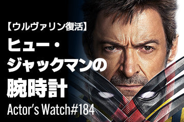 【ウルヴァリン復活】ヒュー・ジャックマンの愛用時計 ～Actor’s Watch #184～