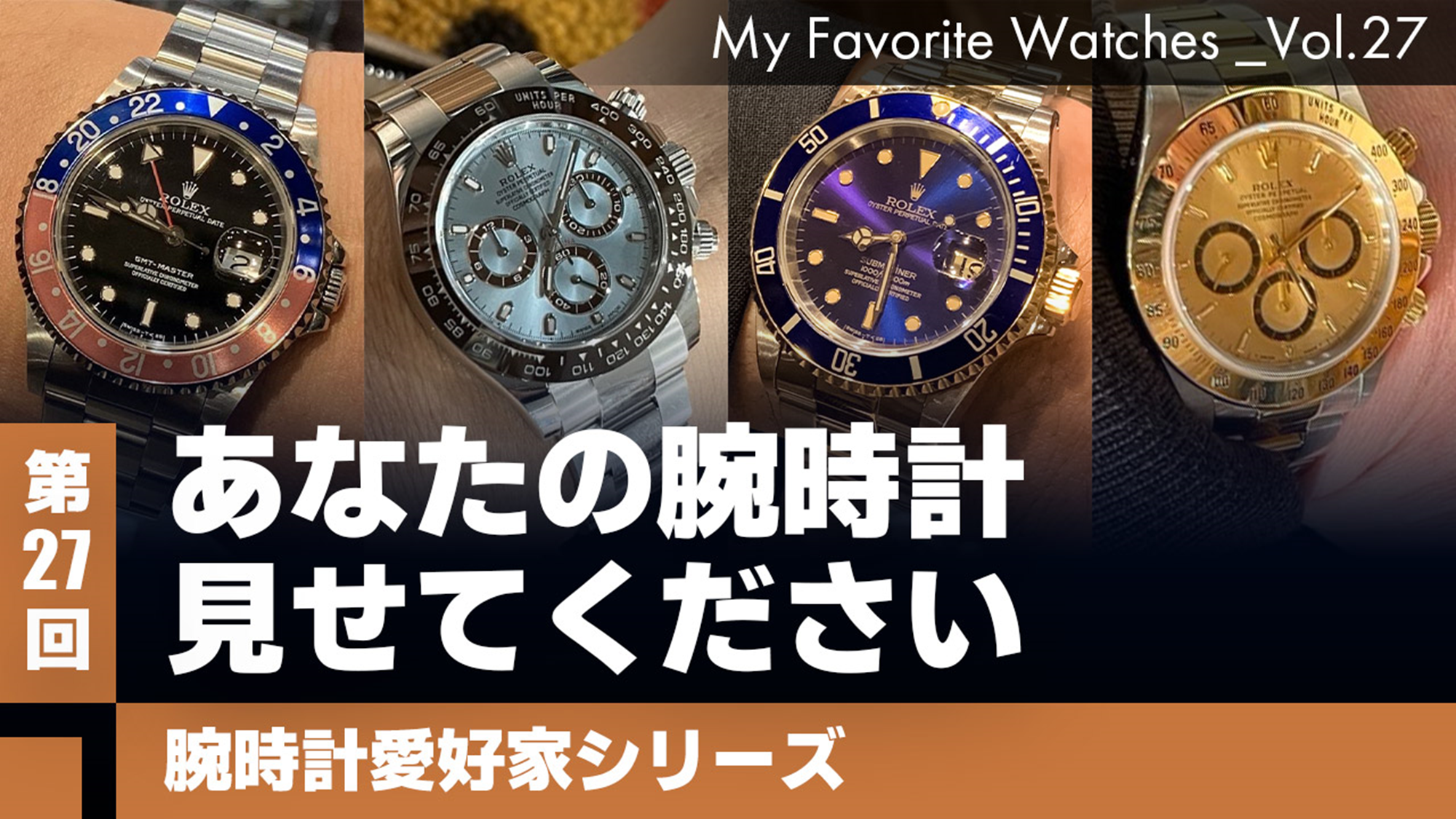 【腕時計愛好家シリーズ】 My Favorite Watches _Vol.27 あなたの腕時計見せてください