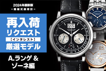 【2024年度版】機械式腕時計 ”インタレスト（再入荷希望）モデル” A.ランゲ＆ゾーネ 編