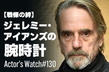 Actor’s Watch #130 【戦慄の絆】 ジェレミー・アイアンズの腕時計