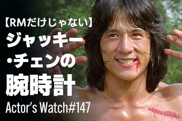 Actor’s Watch #147 【リシャールミルだけじゃない】 ジャッキー・チェンの腕時計