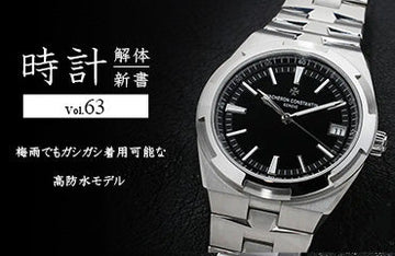 時計解体新書 Vol.63～ 時計解体新書　梅雨でもガシガシ着用可能な高防水モデル