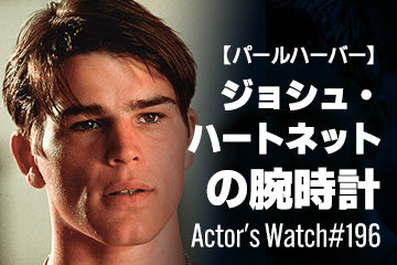 【パールハーバー】ジョシュ・ハートネットの腕時計 ～Actor’s Watch #196～