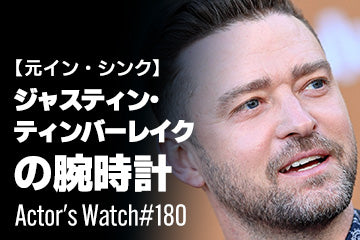 【元イン・シンク】ジャスティン・ティンバーレイクの腕時計 ～Actor’s Watch #180～