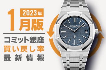 買い戻し率 2023.1 最新版！ コミット銀座で買った時計を再度売りに出すと 一体いくら戻ってくる？(※新品、未使用品の販売も含む)