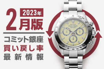 買い戻し率 2023.2 最新版！ コミット銀座で買った時計を再度売りに出すと 一体いくら戻ってくる？(※新品、未使用品の販売も含む)