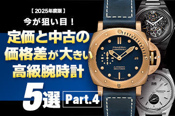 【2025年度版】今が狙い目！定価と中古相場の価格差が大きいおすすめモデル5選 Part.4