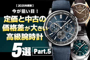 【2025年度版】今が狙い目！定価と中古相場の価格差が大きいおすすめモデル5選 Part.5