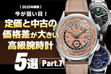 【2025年度版】今が狙い目！定価と中古相場の価格差が大きいおすすめモデル5選 Part.7