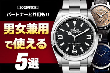 【2025年度版】男女兼用で使えるおすすめ腕時計5選