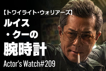 【トワイライト・ウォリアーズ】ルイス・クーの腕時計 ～Actor’s Watch #209～