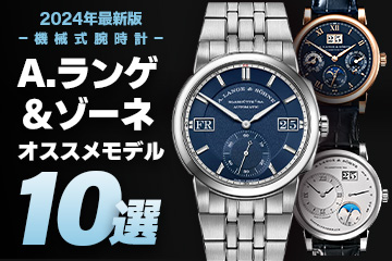 【2024年最新版】機械式腕時計 ”A.ランゲ＆ゾーネのおすすめモデル10選”