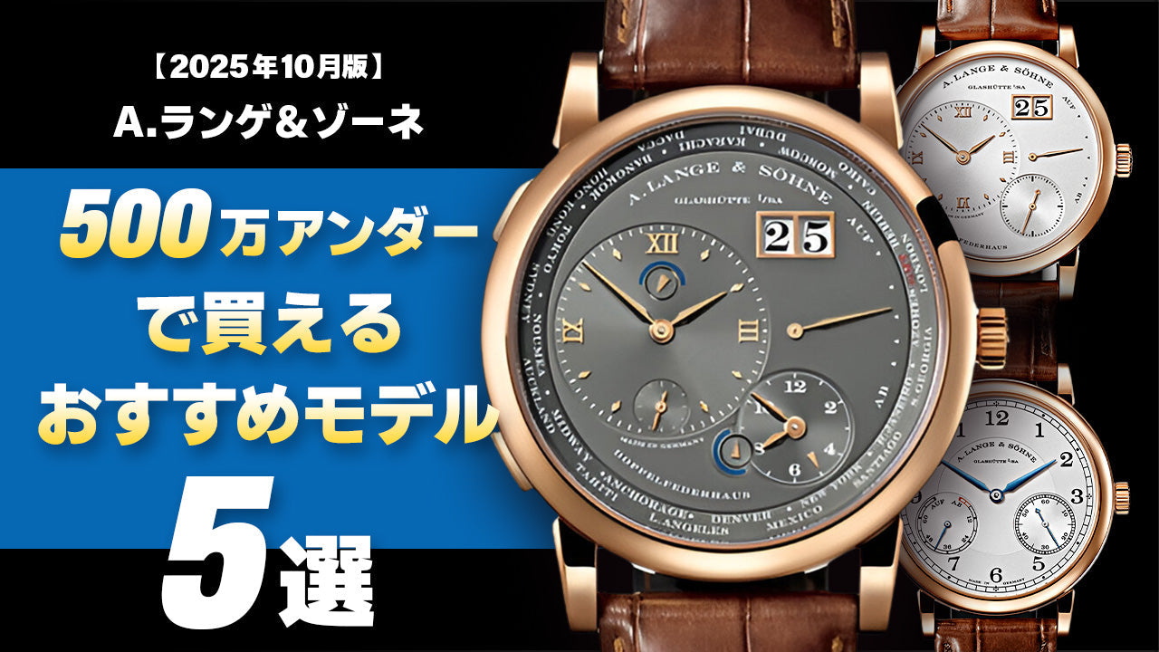 【2025年10月版】～A.ランゲ&ゾーネ～500万アンダーで買えるおすすめモデル5選