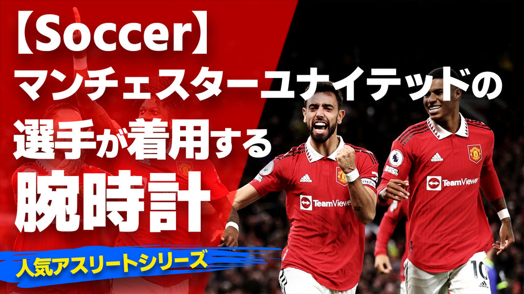 マンチェスターユナイテッドの選手が着用している腕時計 