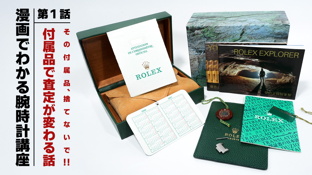 【漫画】第1話：その付属品、捨てないで！付属品で査定が変わる話