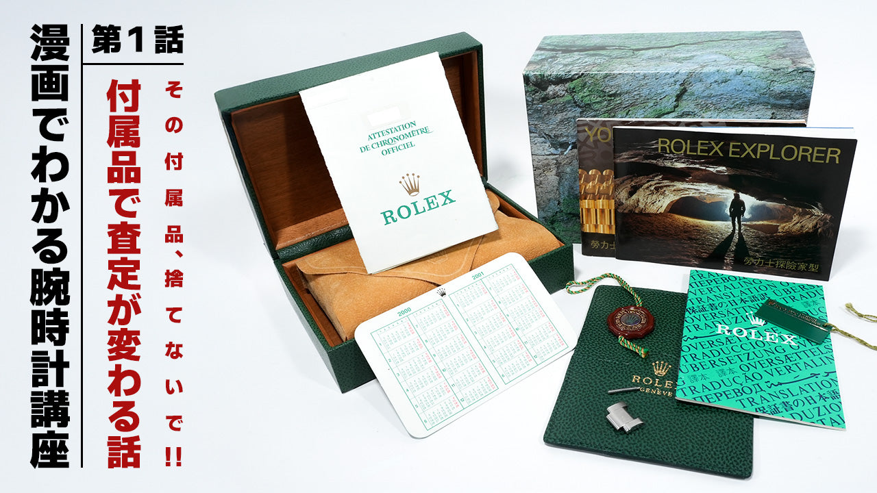 【漫画】第1話：その付属品、捨てないで！付属品で査定が変わる話