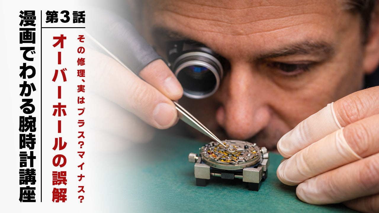 【漫画】第3話：その修理、実はプラス？マイナス？オーバーホールの誤解