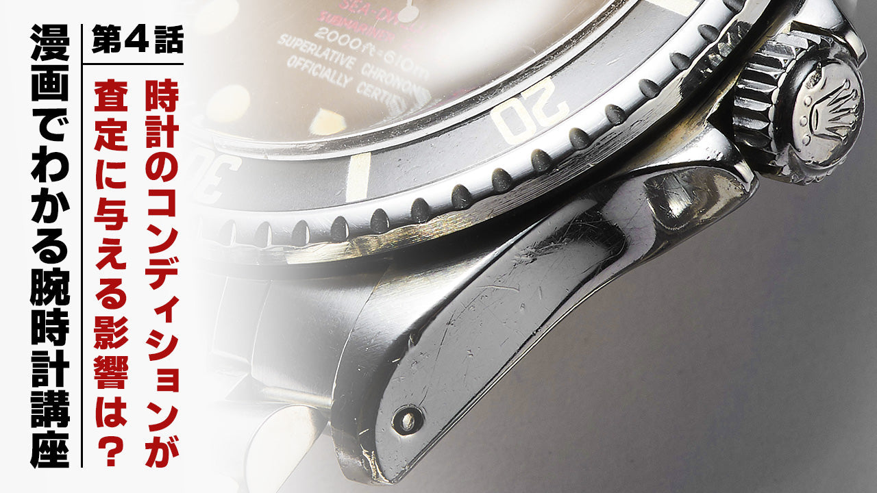 【漫画】第4話：それ、キズじゃなくて“人生”です。コンディションで査定が変わる話