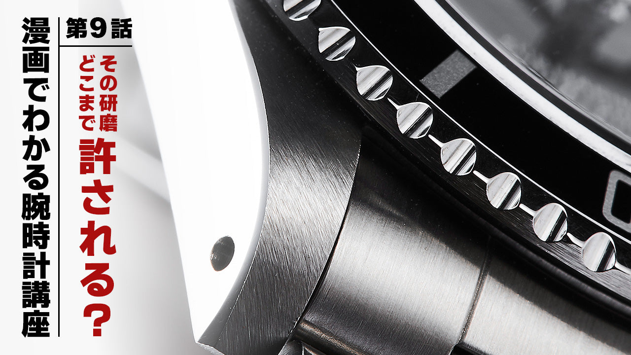 【漫画】第9話：その“研磨”、どこまで許される？