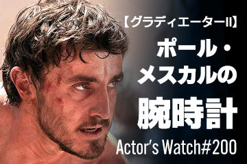 【グラディエーターⅡ】ポール・メスカルの腕時計 ～Actor’s Watch #200～