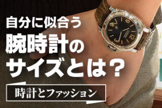 【時計とファッション】自分に似合う腕時計のサイズとは？