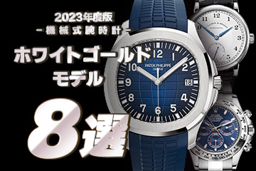 【2023年度版】機械式腕時計 "おすすめ『ホワイトゴールド』モデル８選"